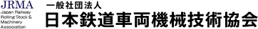 日本鉄道車両機械技術協会